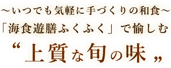 上質な旬の味