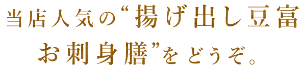 お造り膳”をどうぞ