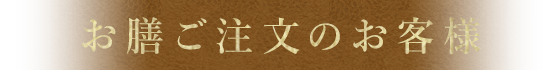 お膳ご注文のお客様