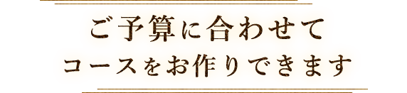 コースをお作りできます