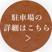 駐車場の詳細はこちら