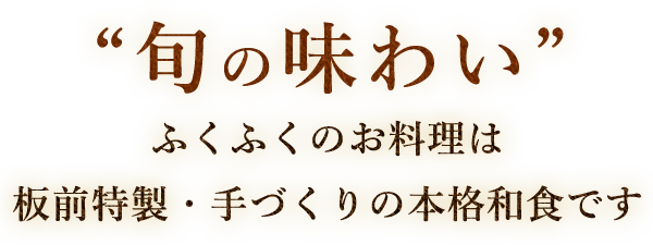 “旬の味わい”