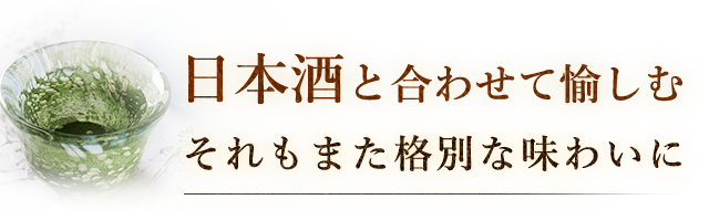 それもまた格別な味わいに