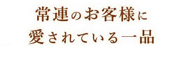 2軒目利用のおつまみにもおすすめです