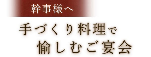 手づくり料理で愉しむご宴会