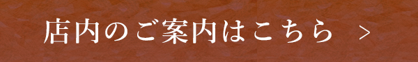 店内のご案内はこちら