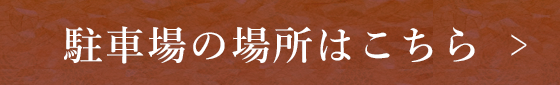 駐車場の場所はこちら