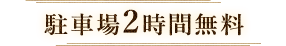 駐車場2時間無料