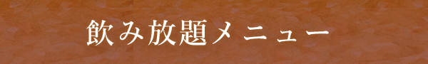 飲み放題メニュー