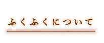 ふくふくについて