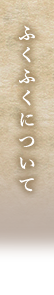 ふくふくについて
