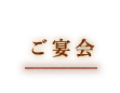 ご宴会