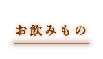 お飲みもの